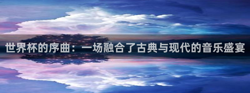 2026世预赛全部赛程:世界杯的序曲:一场融合了古典与现代的音乐盛宴