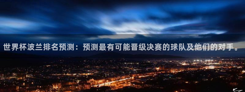 世界杯足球2026:世界杯波兰排名预测:预测最有可能晋级决赛的球队及他们的对手。
